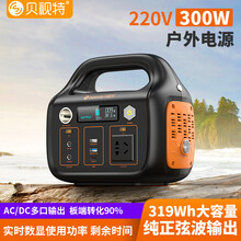 贝视特 户外电源300w大功率220v移动电源大容量纯正波笔记本电脑充电宝自驾露营便捷式应急电池 户外移动电源220v丨300w/319Wh丨正弦波