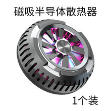 ipad平板电脑散热器磁吸半导体制冷发烫降温神器王者吃鸡手游冰封静音风扇ipadmini通用 磁吸式半导体散热器【1个装】*手机平板通用