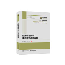 国之重器出版工程 空间信息网络体系架构及其应用