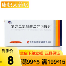 甘乐 复方二氯醋酸二异丙胺片 8片/板*3板/小盒 1盒