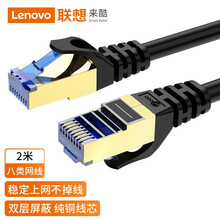 联想来酷 八类万兆网线 CAT8类双屏蔽无氧铜8芯双绞线高速网络游戏电竞宽带连接跳线 黑色2米LKP1304B