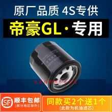 4S专供适配帝豪GL机油滤芯格机滤原厂17-18-19款1.4 1.5 1.3T 1.8L维修保养 2020年 帝豪GL 排量1.4T