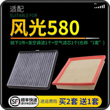 适配东风 风光580 汽车空气滤芯+空调滤芯套装 滤清器 空调格 空气格 空滤格原厂原装升级 风光580-18-21款-1.5T 1个空调滤 1个空气滤套装
