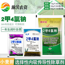 瀚沃 56%二甲四氯钠除草剂 2甲4氯纳水稻小麦除草剂草坪防除阔叶 10-50克 10g*400袋