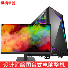 纵横卓创 六核i5 10400f双硬盘2G显卡平面专业设计师视频剪辑电商美工广告影楼组装台式电脑主机 配置三：主机+戴尔D2421H设计显示器