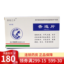 黄连之乡 香连片 0.3g*45片/盒 5盒