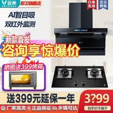 云米（VIOMI）抽油烟机侧吸智能烟机灶具套装家用手势控制智目AI已接入米小家互联网大吸力大火力 Cross2X1＋4.51A 天然气