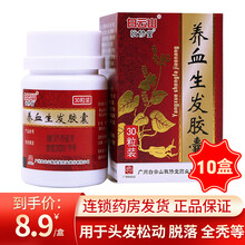 敬修堂 养血生发胶囊0.5g*30粒 毛发松动脱落 毛发干燥或油腻 头皮瘙痒 斑秃全秃 10盒装