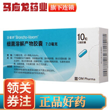 泛福舒 细菌溶解产物胶囊 7mg*10粒反复感染 急性呼吸道感染 慢性支气管炎急性发作 1盒