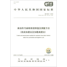 中华人民共和国国家标准（GB 3847-2018）：柴油车污染物