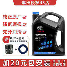 丰田纯牌4S店直供全合成机油0W-20 SN 0W-30/40 卡罗拉雷凌rav4凯美瑞发动机油 0W-20（4升）