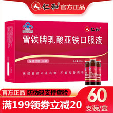 仁和 雪铁牌乳酸亚铁口服液 补铁 搭配女性滋补气补血儿童中老年成人孕期改善贫血产品同用 2盒*60支装