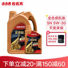 佐佐木 全合成机油 汽车发动机润滑油 汽机油 维修保养 金速能 全合成 5L 5W-30 SN