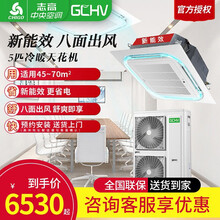 GCHV志高中央空调 天花机嵌入式吸顶空调 八面出风天井机吊顶空调 5匹冷暖380V天花机(新能效)