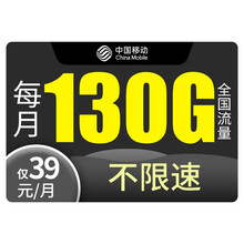 中国移动 移动流量卡手机卡电话卡花卡大王卡纯流量上网卡无限流量不限速学生卡低月租 【移动畅享卡】B