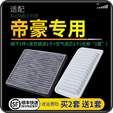 适配吉利帝豪 汽车空气滤芯+空调滤芯套装 滤清器 空调格 空气格 空滤格原厂原装升级 14-15-16-17款帝豪百万款（自动挡） 1个空调滤 1个空气滤套装