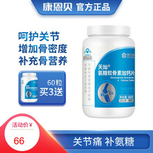 康恩贝 氨糖软骨素加钙片 中老年人钙片 60片 1瓶