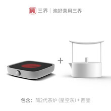 三界茶具简2代电陶炉茶炉煮茶家用电茶炉智能迷你煮茶器烧水泡茶壶 二件套（简2代茶炉(星空灰)+西壶）