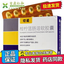 切诺 桉柠蒎肠溶软胶囊 0.3g*18粒 适用于急慢性鼻窦炎 急慢性支气管炎 肺炎 2盒