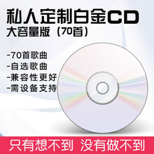 车载CD定制歌曲自选光盘代刻录黑胶无损音乐光碟定做碟片抖DJ嗨曲 白金光盘70首