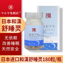 【日本进口】和汉医药安睡灵180粒舒睡灵助眠睡得香改善睡眠精神充沛快速入眠无副作用 1盒