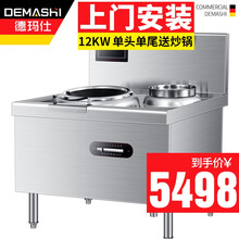 德玛仕（DEMASHI）商用电磁炉大锅灶电磁灶一体汤炉 大功率电炒炉 牛羊肉食堂饭店酒店厨房设备定制 单头单尾小炒（MC-XC12C-01）
