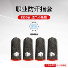 亿魅吃鸡指套职业游戏防滑手指套电竞防汗指套吃鸡不求人拇指套主播同款竞技版防手汗止汗黑鲨王者荣 【红边-银纤维】『四只装』透气·不脱丝·不断触