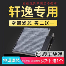 适配轩逸空调滤芯新经典12款尼桑原厂升级2016专用冷气格过滤网4S专用定期保养维修 2016年  轩逸 1.8L