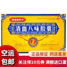 蒙遗瑙昕方 清血八味胶囊  清血八味方降血脂血糖高压心脑血管蒙药  清血八味片 1小盒