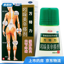 万特力吲哚美辛搽剂45g 肌肉痛肩部僵硬酸痛腰痛关节痛腱鞘炎(手和腕部疼痛) 1盒