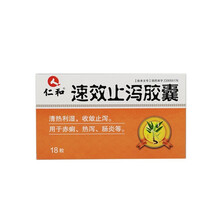 仁和 速效止泻胶囊 0.3g*18粒/盒 清热利湿 收敛止泻 用于赤痢 热泻 肠炎 药品 3盒