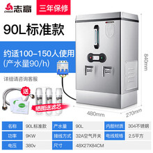 志高（CHIGO）电热开水器商用全自动开水机20升热水器大容量开水桶烧水器炉 普通款9kw/90L开水器380V 100-150 120L