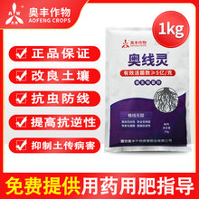 奥丰奥线灵微生物菌剂根线虫根腐病土传病害改土微生物菌肥料农用 奥线灵1kg*1袋