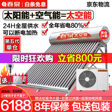 春泉 太阳能热水器太空能空气能家用一体机全自动双能动力四季恒温一级节能空气源热泵单仓 升级铝合金支架 40管2匹/350升/8-10人
