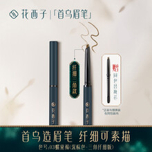 花西子眉笔 极细三角 圆头眉笔防水防汗持久不晕染不掉色网红 男生眉笔 女生彩妆 03 螺黛褐(深棕色-三角纤细版)