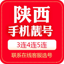 中国移动 手机靓号陕西移动电信联通西安安康宝鸡汉中商洛铜川渭南咸阳延安榆林三连号四连号风水号顺子