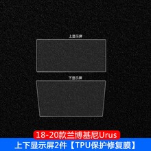 适用18-20款兰博基尼URUS内饰膜TPU透明保护膜防刮修复中控排挡膜 兰博基尼-URUS【上下屏幕】