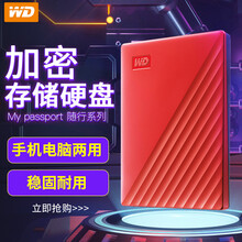 西部数据（WD）My Passport 加密移动硬盘1t 2t 4t 5t 2.5英寸 USB3.0 随行版 红色 1TB 标配