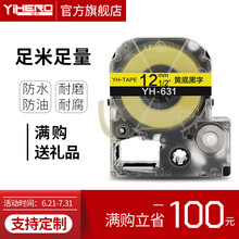 谊和标签带适用爱普生锦宫标签机色带不干胶标签打印纸6 9 12 18 24mm 黄底黑字 9mm