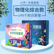 儿童steam趣味科学小实验套装盒子幼儿园5-6小学生7-8-11-14岁男女孩节日生日礼物益智玩具 一年级理化综合款【16个物理+133个化学】