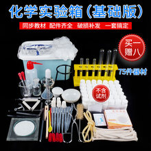 化学实验器材 化工初高中化学实验器材全套初三化学元素试剂药品箱石棉网铁架台玻璃试管仪器演示教具套装 收纳箱基础版【75器材不含试剂】