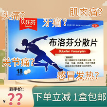 贝乐芬布洛芬分散片18片缓解感冒发热头痛关节痛牙痛解热镇痛药 2盒装