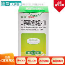亚宝 君复乐 二甲双胍格列本脲片（II） 60片*1瓶/盒 2型糖尿病