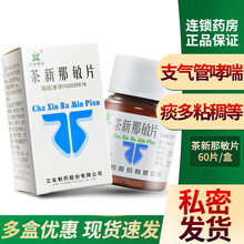 立业 茶新那敏片 60片/瓶/盒缓解支气管哮喘支气管炎肺气肿慢性支气管炎 5盒