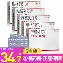 佳维乐 维格列汀片 50mg*14片 治疗控制2型糖尿病 降血糖 口渴多尿多饮消瘦   降糖药 5盒装【品质保障】