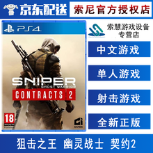 索尼(SONY)【PS4/ Pro/Slim/ PS5 游戏机使用】不支持电脑1 21年热门游戏 阻击手 狙击之王 幽灵战士2 契约2 中文