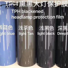 汽车灯膜TPU大灯透光保护贴膜TPH熏黑尾灯修复划痕车灯防护改色膜 TPH深黑色 30公分*1.5米