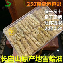 伟博50克雪蛤长白山雪蛤油林蛙油雪蛤膏线油新货净油东北蛤蟆油块油 线油净重250克