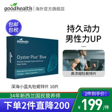 好健康GoodHealth 深海小蓝丸牡蛎锌片(升级版)10片 牡蛎肽进口男性保健品可配玛咖生蚝精