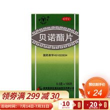 青羊 贝诺酯片 扑炎痛  100片/瓶/盒 OTC 2盒装